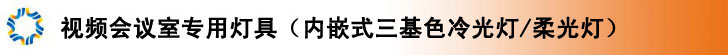 會議室三基色冷光燈